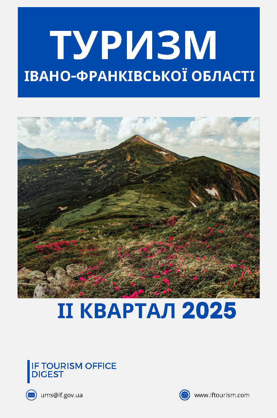 Cтан туризму на Івано-Франківщині у ІІ кварталі 2025 року